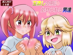 玉潰しの刑に処せられる男達 [あみゅれっと]