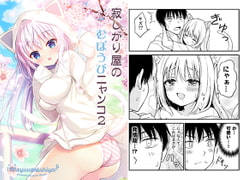 Lonely Defenseless Kitty 2 [Nijyugokuhiya]