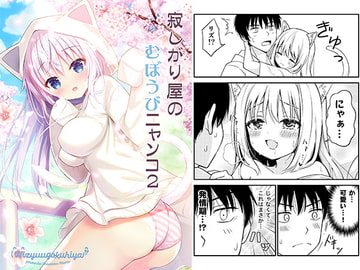 寂しがり屋のむぼうびニャンコ 2 [二十極秘屋]