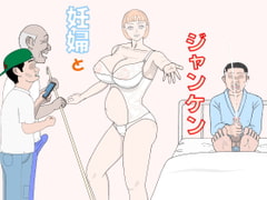 Rock Paper Scissors with a Pregnant Woman [kaminosakie]