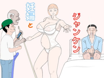 妊婦とジャンケン [神野咲依]