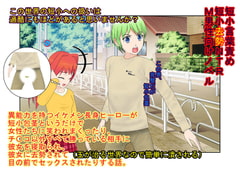 『イケメンヒーローが短小だったばかりに彼女に玉潰し去勢を食らって寝取られセックスを見せられる話』 【短小NTR】【短小言葉責め】【玉再生金責め】 [UsaRobo-ya]