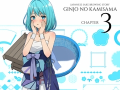 吟醸のかみさまっ! 第3話 [ラボゲームスタジオ]