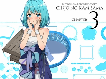 吟醸のかみさまっ! 第3話 [ラボゲームスタジオ]
