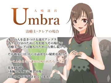 人喰迷宮Umbra -治癒士クレアの場合- [夢見町3丁目。]
