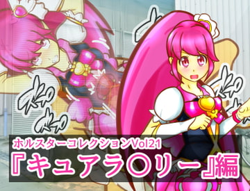 ホルスターコレクションVol21『キュアラ〇リー』編 [二皮屋]