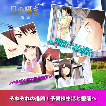 月の囁き 第2部 [デジタルハモニカ]