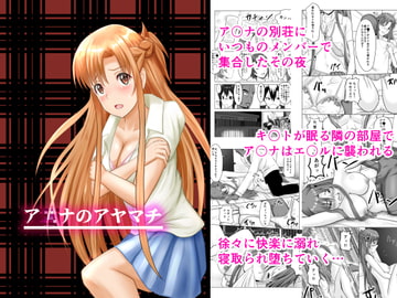 ア〇ナのアヤマチ [アトリエフジミヤ]