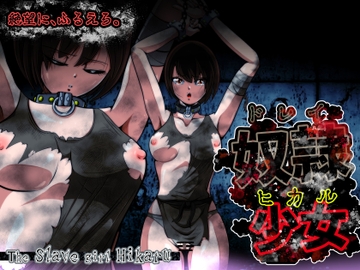 光 クライシス!外伝 ー奴○少女ヒカルー [shadeの裏姫]