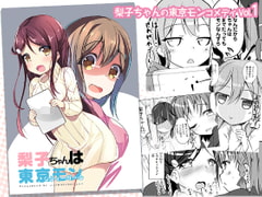 Riko-chan is From Tokyo [Ultimate Horizon]