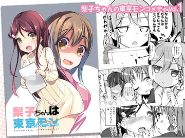 梨子ちゃんは東京モン [アルティメットホライズン]