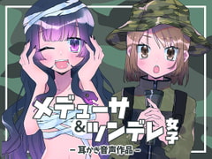 メデューサ&ツンデレ女子 [SWEETHOLIQUE]