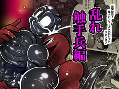 欲望解放!怪人ハンター♂XXXレッドスピンオフ 乱れ触手兵編 [ストレンジ コケットリー]