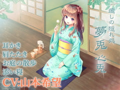 【耳かき・添い寝】癒しの隠れ処 夢兎 -心兎-【CV:山本希望】 [December Rabbit]