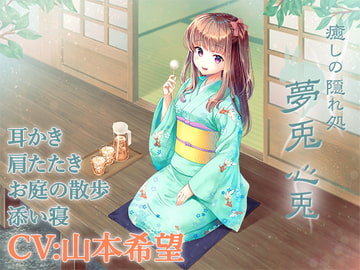 【耳かき・添い寝】癒しの隠れ処 夢兎 -心兎-【CV:山本希望】 [December Rabbit]