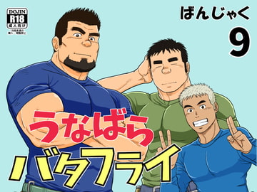 うなばらバタフライ 9 [ばんさんち]