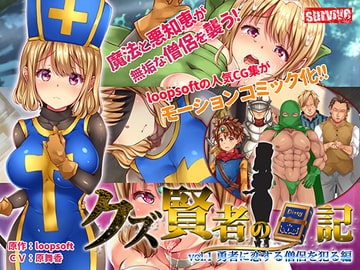 クズ賢者の日記 vol.1 勇者に恋する僧侶を犯る編 モーションコミック版 [survive]