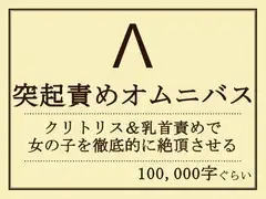突起責めオムニバス(クリ・乳首責め)