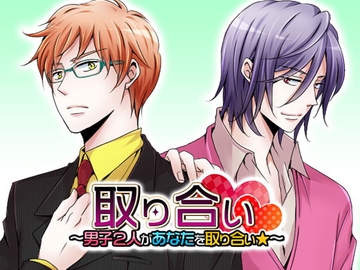 取り合い～男子2人があなたを取り合い★～ [オトメドラマ]