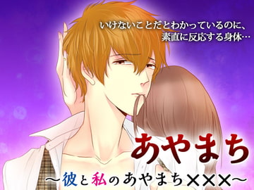 あやまち～彼と私のあやまち×××～ [オトメドラマ]