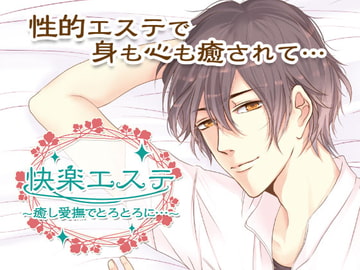 快楽エステ～癒し愛撫でとろとろに…～ [オトメドラマ]