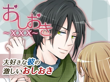 おしおき××× [オトメドラマ]