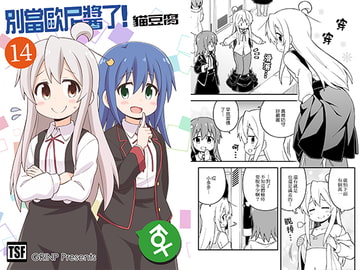 別當歐尼醬了!14 [GRINP]