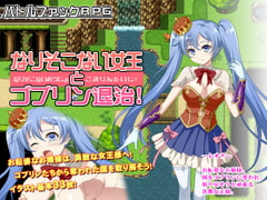 なりそこない女王とゴブリン退治! [サモナベール]