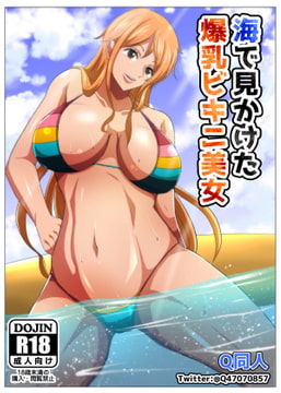 海で見かけた爆乳美女 [Q同人]