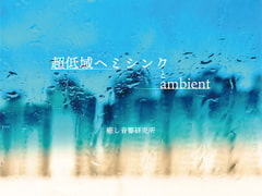 超低域ヘミシンクとambient [癒し音響研究所]