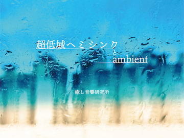 超低域ヘミシンクとambient [癒し音響研究所]