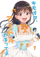 キモオタ、アイドルやるってよ(1) [一色いたる]