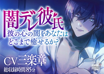 【闇デレ彼氏】彼の心の闇をあなたはどこまで癒せるか? [A-chromatic color]