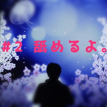 #2 40代後半おじさんが舐めていくよ。お布団入って待っててね。リップ音。 [おじさん低音えっちボイス]