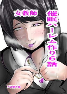 催○ハーレム作り6話 [ゲ砂焼き鳥]