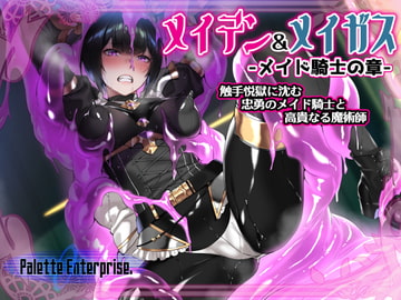 メイデン&メイガス-メイド騎士の章-～触手悦獄に沈む忠勇のメイド騎士と高貴なる魔術師～ [Palette Enterprise]