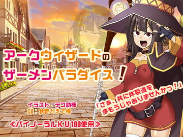 アークウィザードのザーメンパラダイス! [マキシマムスペック]