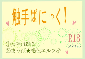 触手ぱにっく! [いば神円]