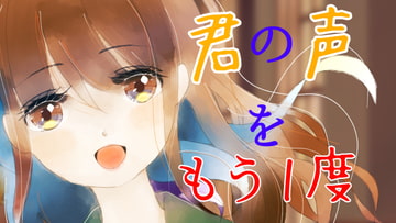 【耳かき/シャンプー】君の声をもう一度 [癒しの森の家]