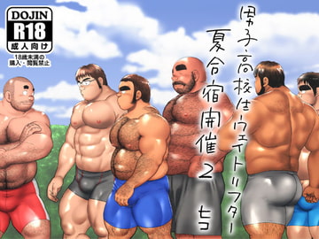 男子高校生ウェイトリフター 夏合宿開催2 [ヒコ・ひげくまんが]