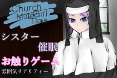 ChurchGirlmMuteTime～清き一室～ [青。]