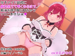 年下メイド莉桜に疲れ果てて眠くなるまで精液を搾り取られちゃうソロご奉仕な夜 [DL製作班]