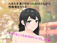 捨ててあったエロ本を読んでたら知らないおばさんに筆おろしされたボク [o2st]