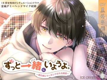 ずっと一緒にいようよ。-実の弟にマーキングされる関係- [ICECRYSTAL]