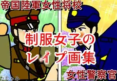制服女子のレ○プ画集