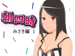 朝四時 みさき編1 [愛知の星屑]