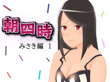 朝四時 みさき編1 [愛知の星屑]