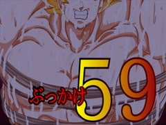 「ぶっかけ59」 [ん・ドゥール・エロモン堂]