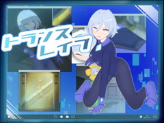 【状態変化イラスト集】トランスレイブ [翠ノ社]