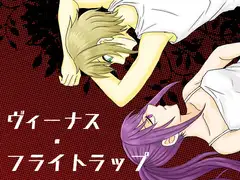 ヴィーナス・フライトラップ